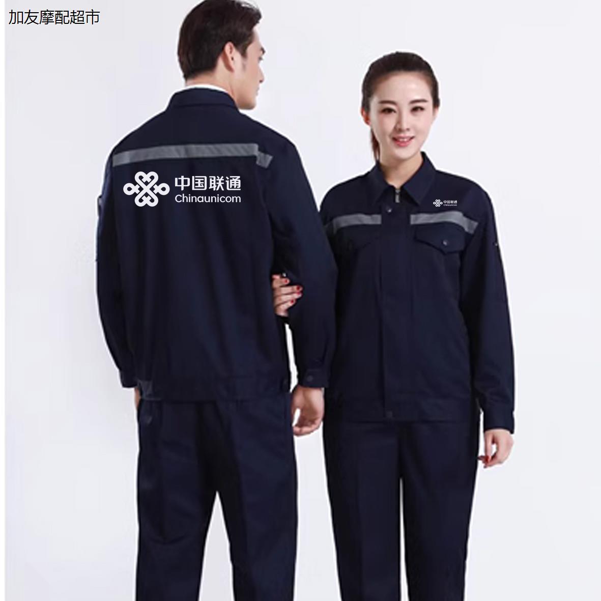 中国联通工作服定制劳保