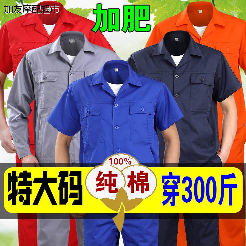 特大码夏季工作服套装男