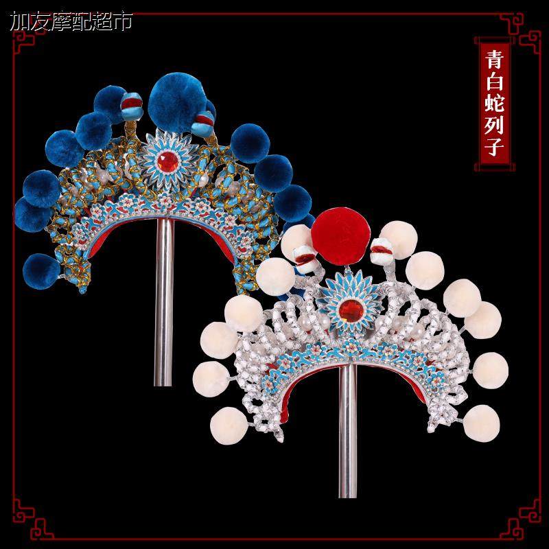 戏曲京豫剧盔帽白蛇传蛇