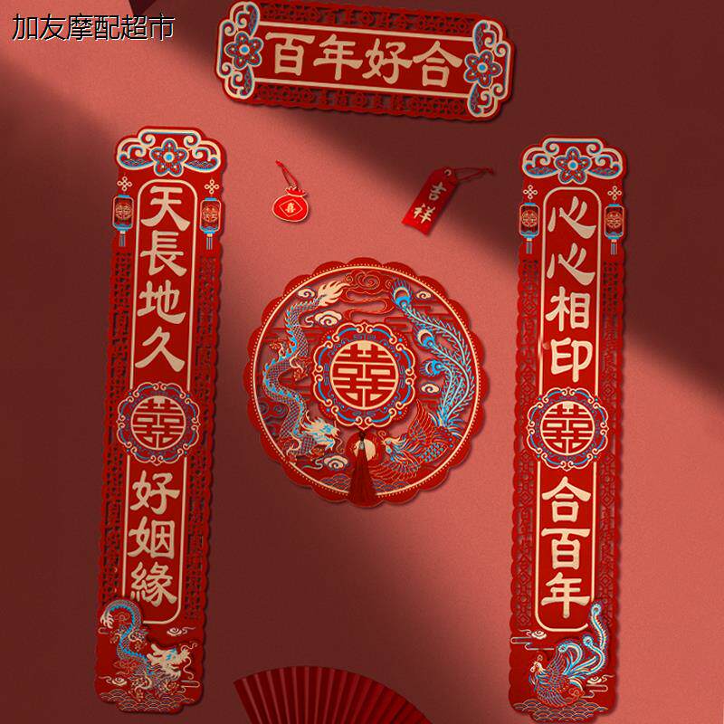 结婚对联男方婚房布置喜