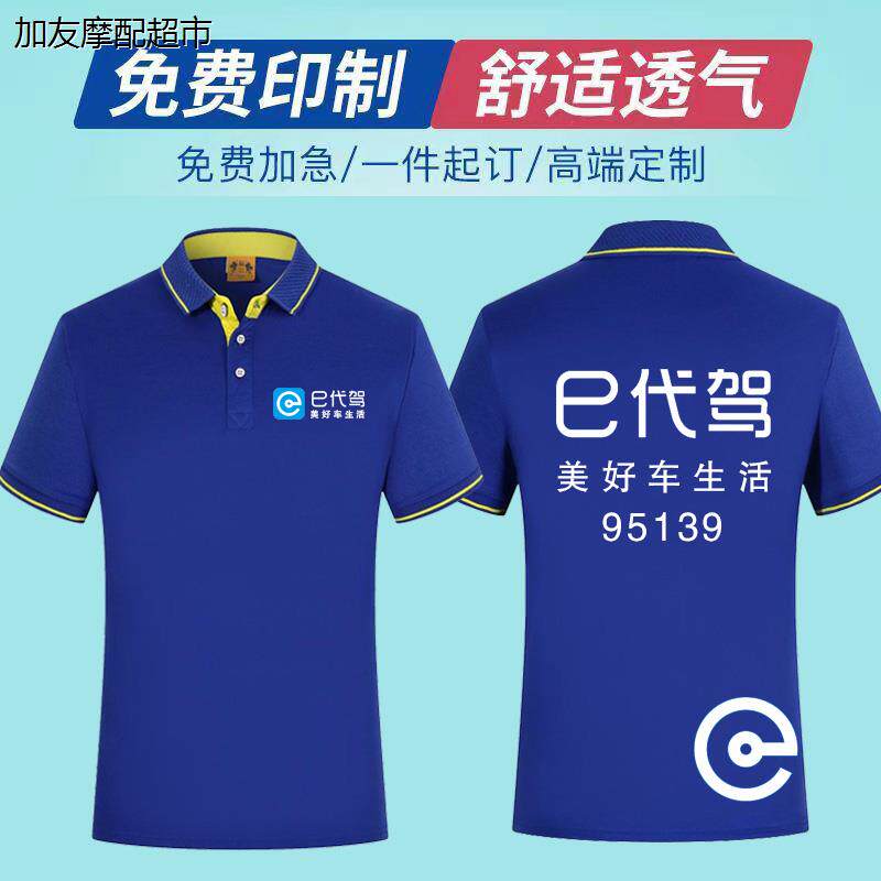 E代驾工作服t恤定制短袖