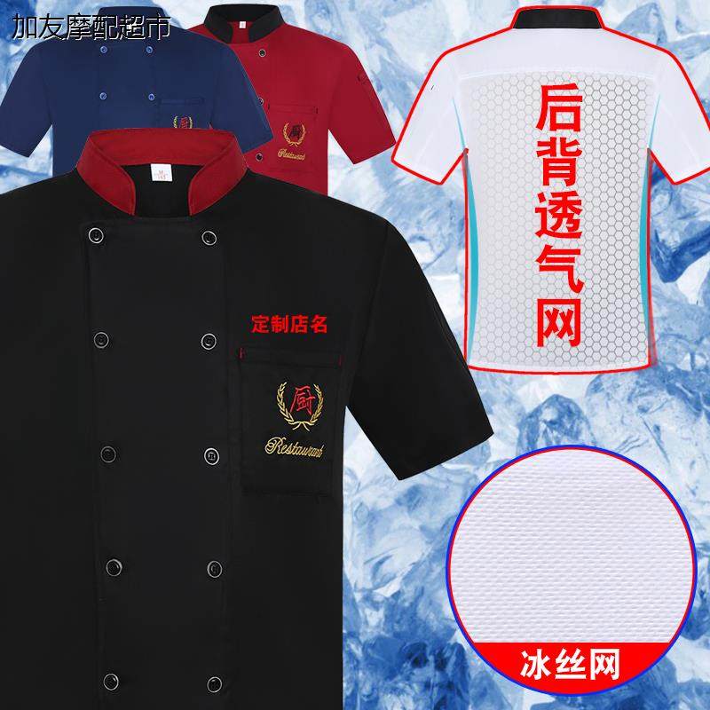 餐饮厨师工作服短袖夏季薄款冰丝透气网男后厨房饭店定制工衣长袖