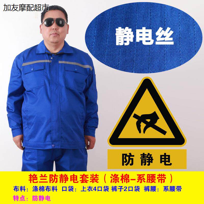 防静电秋冬套装特大号男