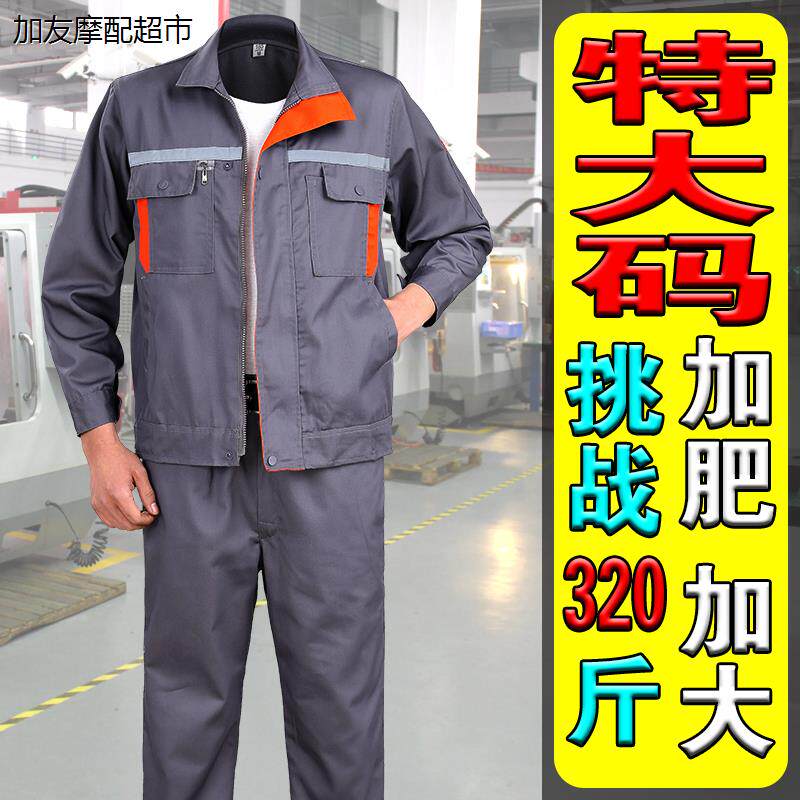 大码工作服外套上衣裤子工作裤男女士春夏季耐脏耐磨加肥加大劳保