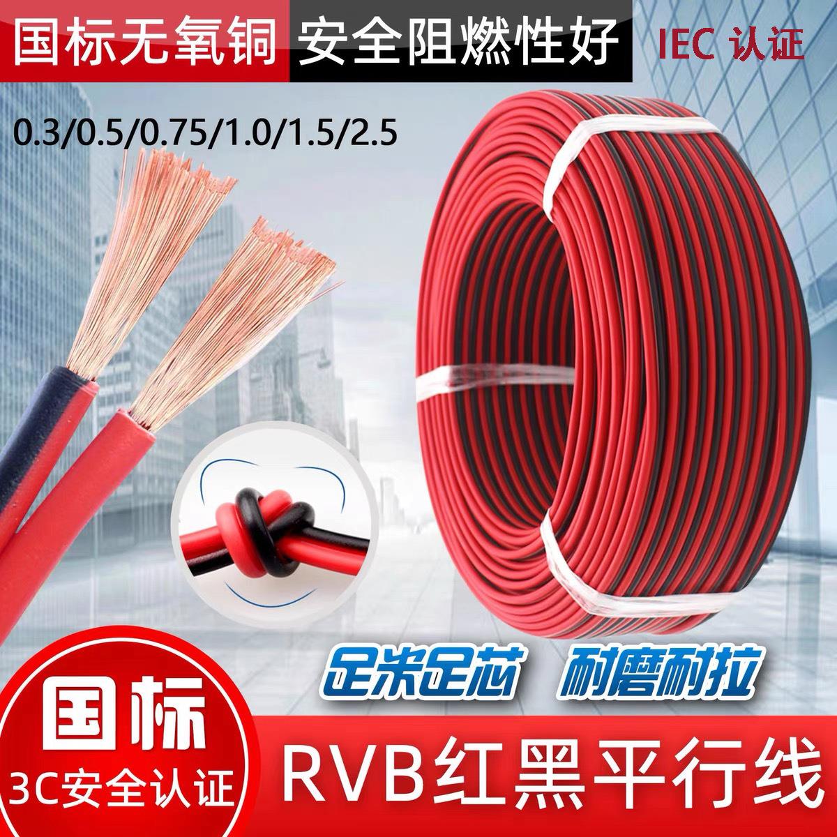 IEC CCC认证RVB纯铜平行线2芯*0.5 0.75 1.5平方红黑双并电源线