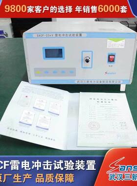 SXCF-20kV冲击电压发生装置 便携式雷电冲击发生器 审厂装置