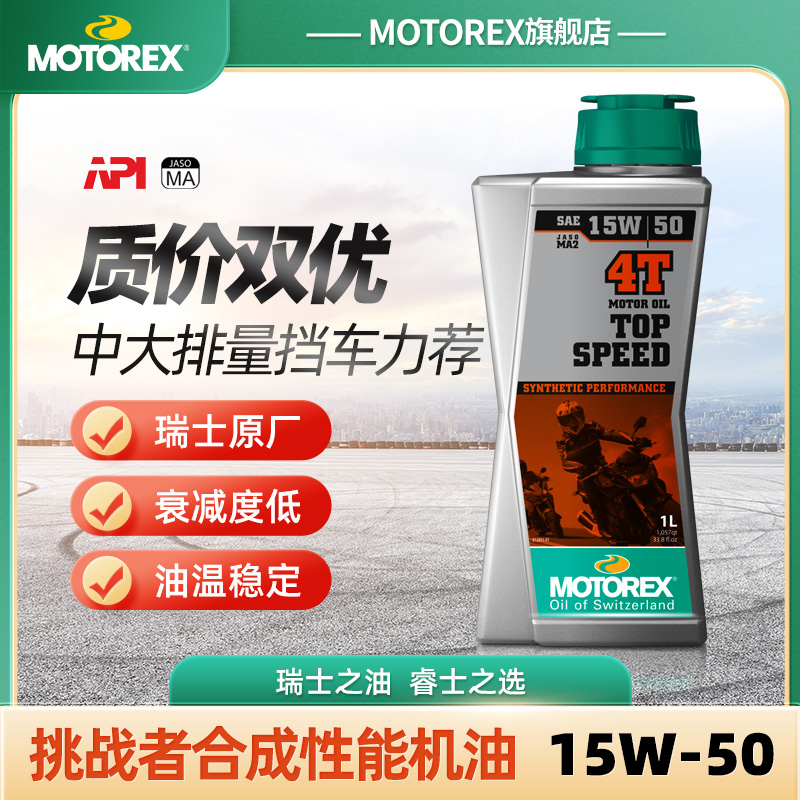 MOTOREX摩托瑞士挑战者摩托车元素机油传奇全合成杜卡迪V型发动机
