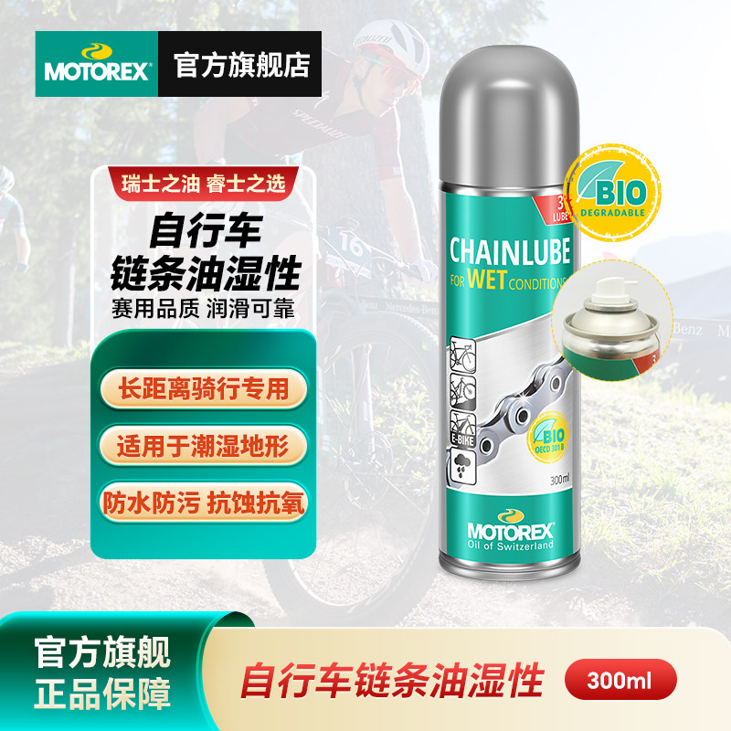 MOTOREX摩托瑞士自行车链条油进口公路车山地车竞速养护润滑罐装