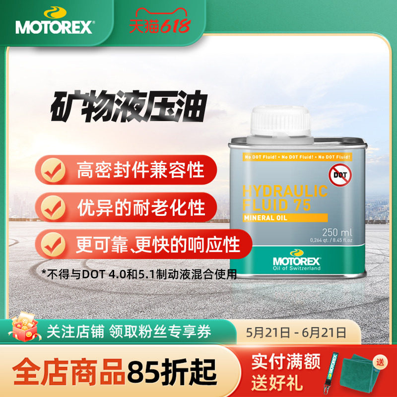MOTOREX摩托瑞士摩托车宝马KTM离合器液压油矿物基抗老化顺响应快