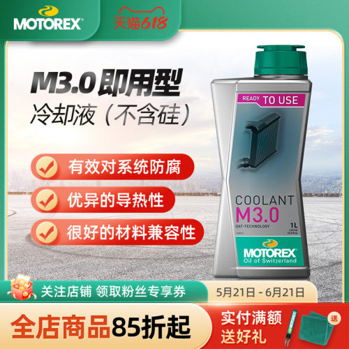 MOTOREXM3.05.0防冻液瑞士进口