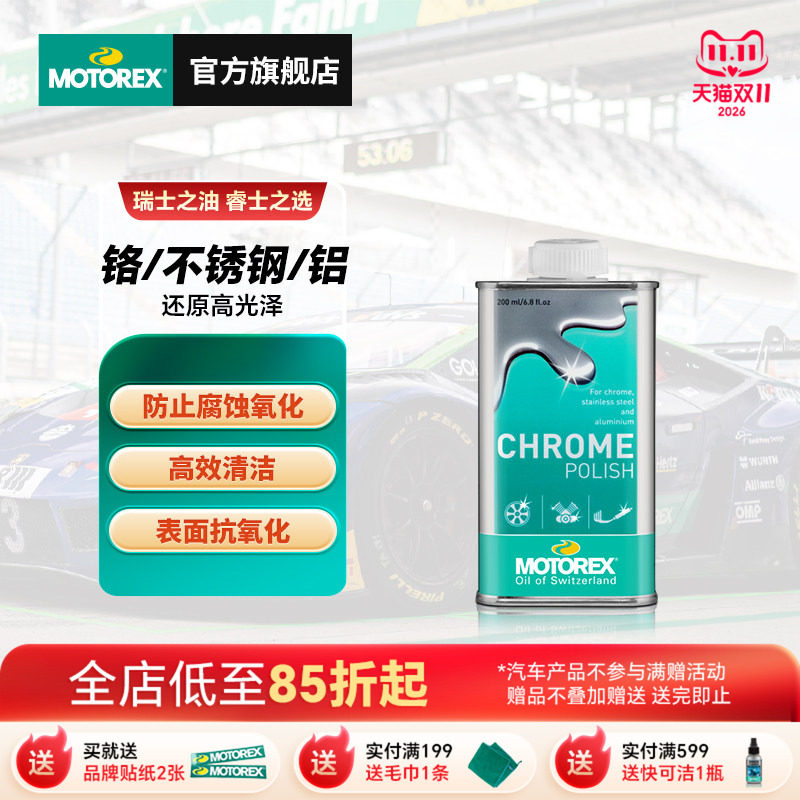 MOTOREX摩托瑞士镀铬抛光膏轮毂排气管清洁除锈光亮不锈钢防氧化