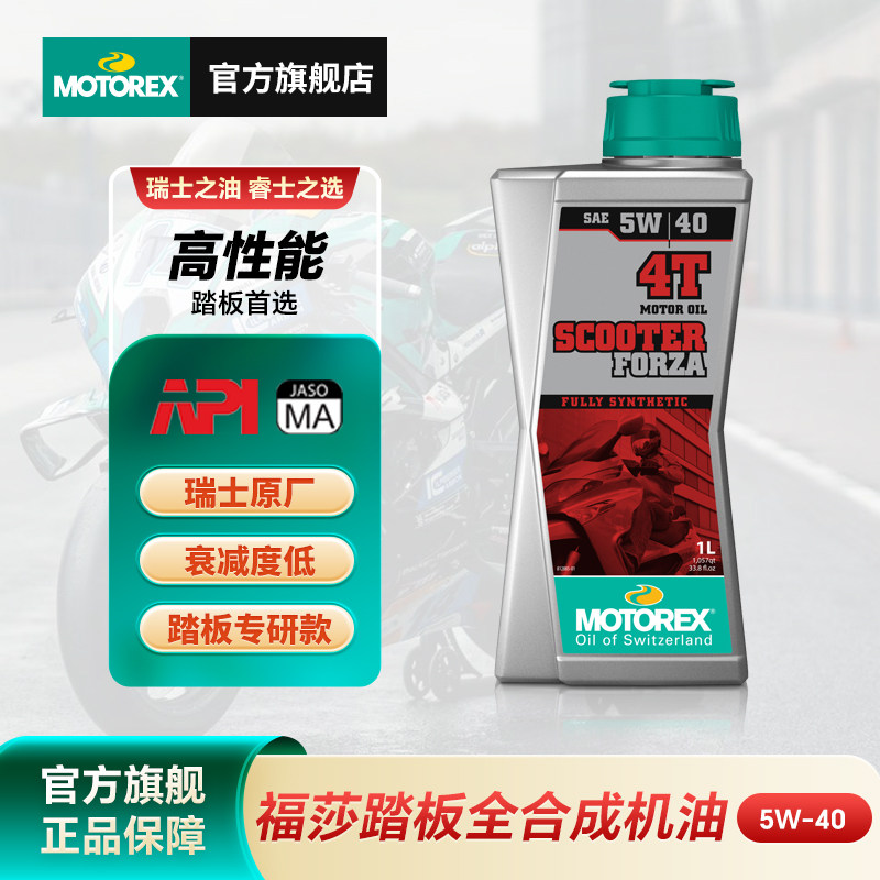 MOTOREX摩托瑞士摩托车速可达机油FORZA福莎踏板专用0W30/5W40