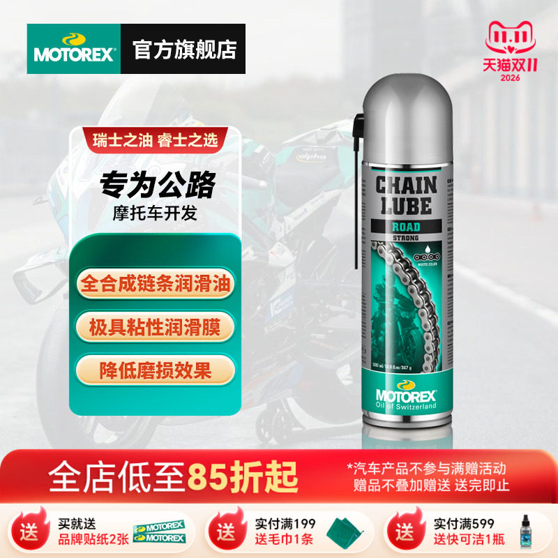 MOTOREX摩托瑞士摩托车公路链条油润滑油链条蜡链条清洗剂保养