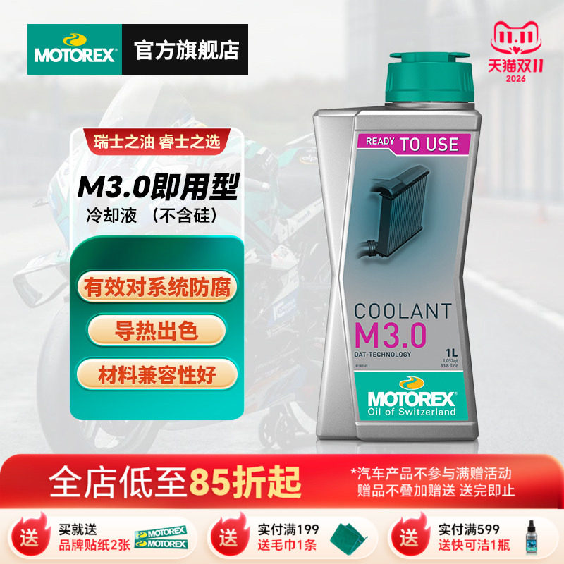 MOTOREX摩托瑞士摩托车防冻液冷却液散热器水箱发动机铝合金防腐