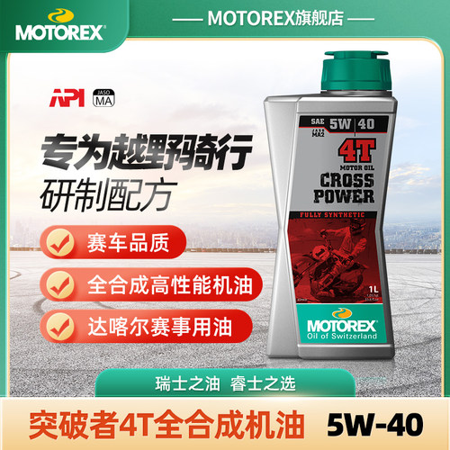 MOTOREX越野摩托车瑞士进口机油