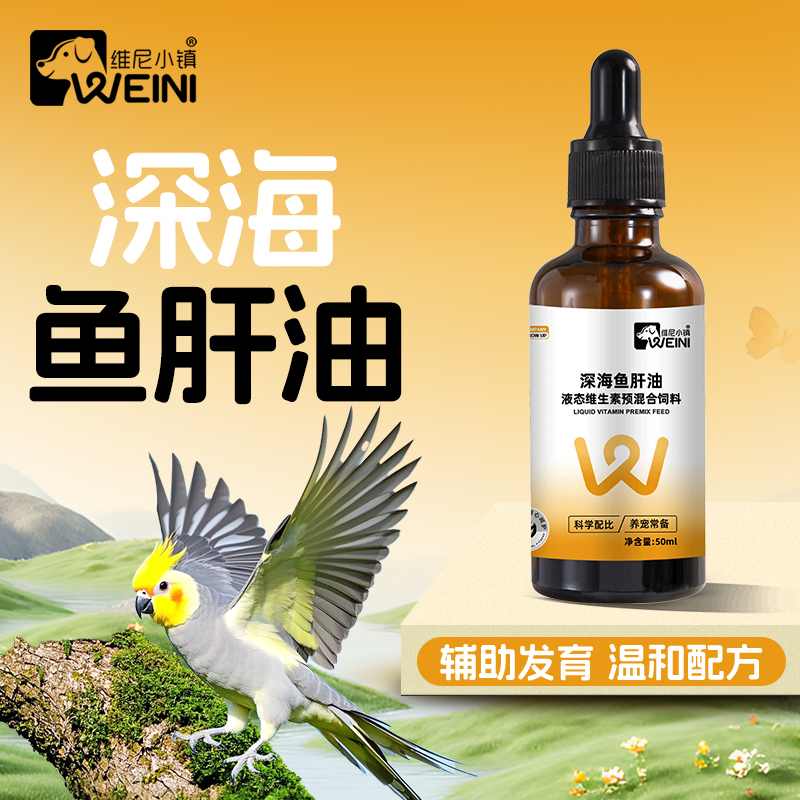 维尼小镇鹦鹉鱼肝油鸟用营养补充