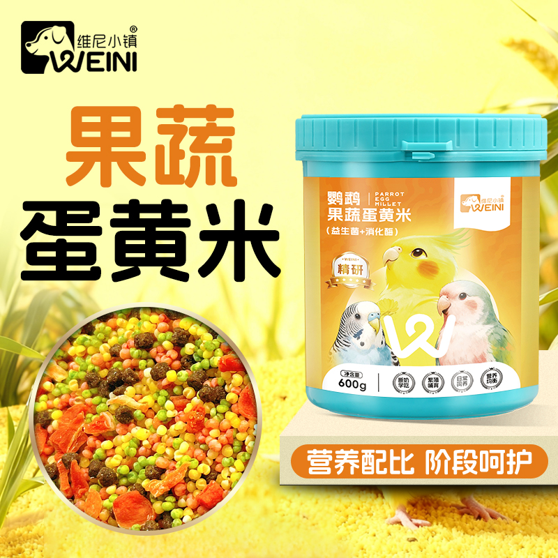 维尼小镇鹦鹉果蔬蛋小米断奶期蛋黄米鸟粮营养繁殖幼鸟饲料无壳粮