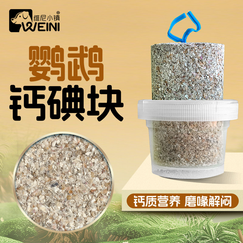 维尼小镇鹦鹉钙碘块日常磨嘴石专用碘钙矿物块磨牙零食块营养补充