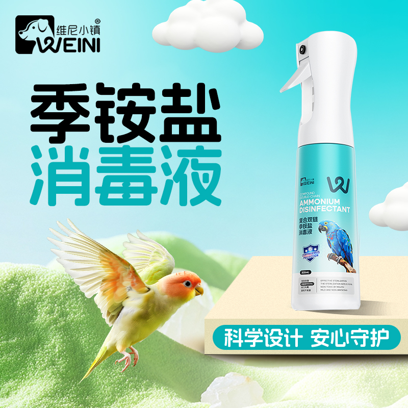 维尼小镇季铵盐消毒液鹦鹉鸟笼消毒杀菌喷雾和尚虎皮牡丹玄凤鸟具