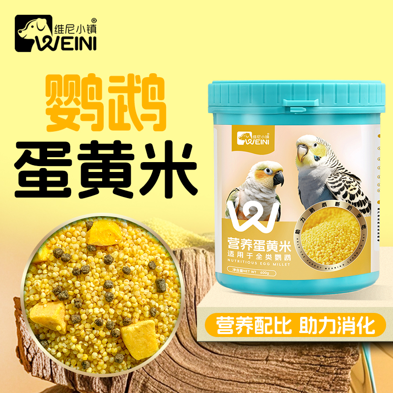 维尼小镇蛋小米鹦鹉鸟粮断奶期蛋黄米幼鸟繁殖营养饲料无壳WEINI