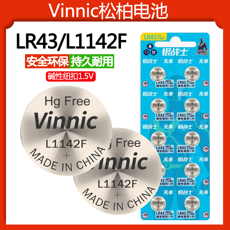 vinnic松柏l1142f lr43纽扣电池ag12 1.5v纽扣手表电子计算器玩具