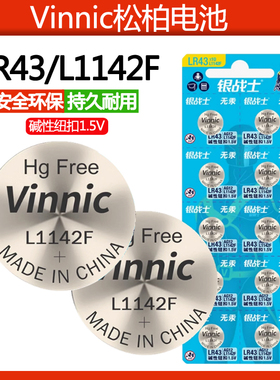 vinnic松柏l1142f lr43纽扣电池ag12 1.5v纽扣手表电子计算器玩具