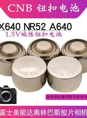 胶片相机专用PX640电池CNB A640 钮扣电池NR52奥林巴斯 HI-MATIC EC2 雅西卡35GX 1.5V碱性美能达相机电池