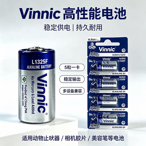 vinnic松柏L1325F碱性4LR44电池