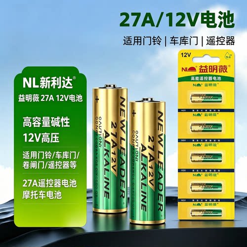 27A12V无线门铃防盗器电池新利达