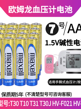 适用欧姆龙血压计手腕式电子血压测量仪T30 T10 T31 T30J 按摩仪HV-F021 HV-F013  7号电池AAA LR03