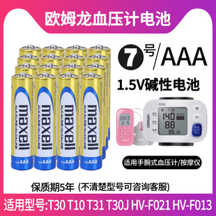 F021 LR03 T10 7号电池AAA F013 按摩仪HV T30J T31 电子血压测量仪T30 适用欧姆龙血压计手腕式