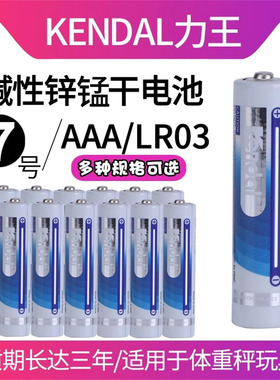 kendal力王7号电池AAA LR03无线鼠标体重秤家用遥控器儿童玩具七号碱性干电池7号体脂称空调摇空器7号电池