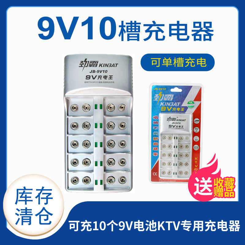 清库存劲霸9V充电器JB-9V10槽可单槽独立充电9伏电池充电用大批量充电可选一次十个适用KTV麦克风万用表电池