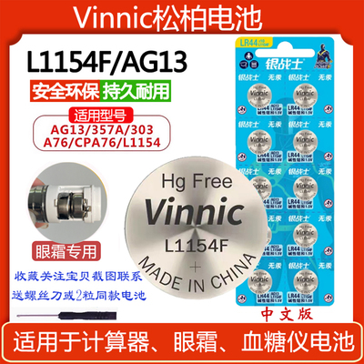 小红笔电池L1154F松柏眼霜AG13