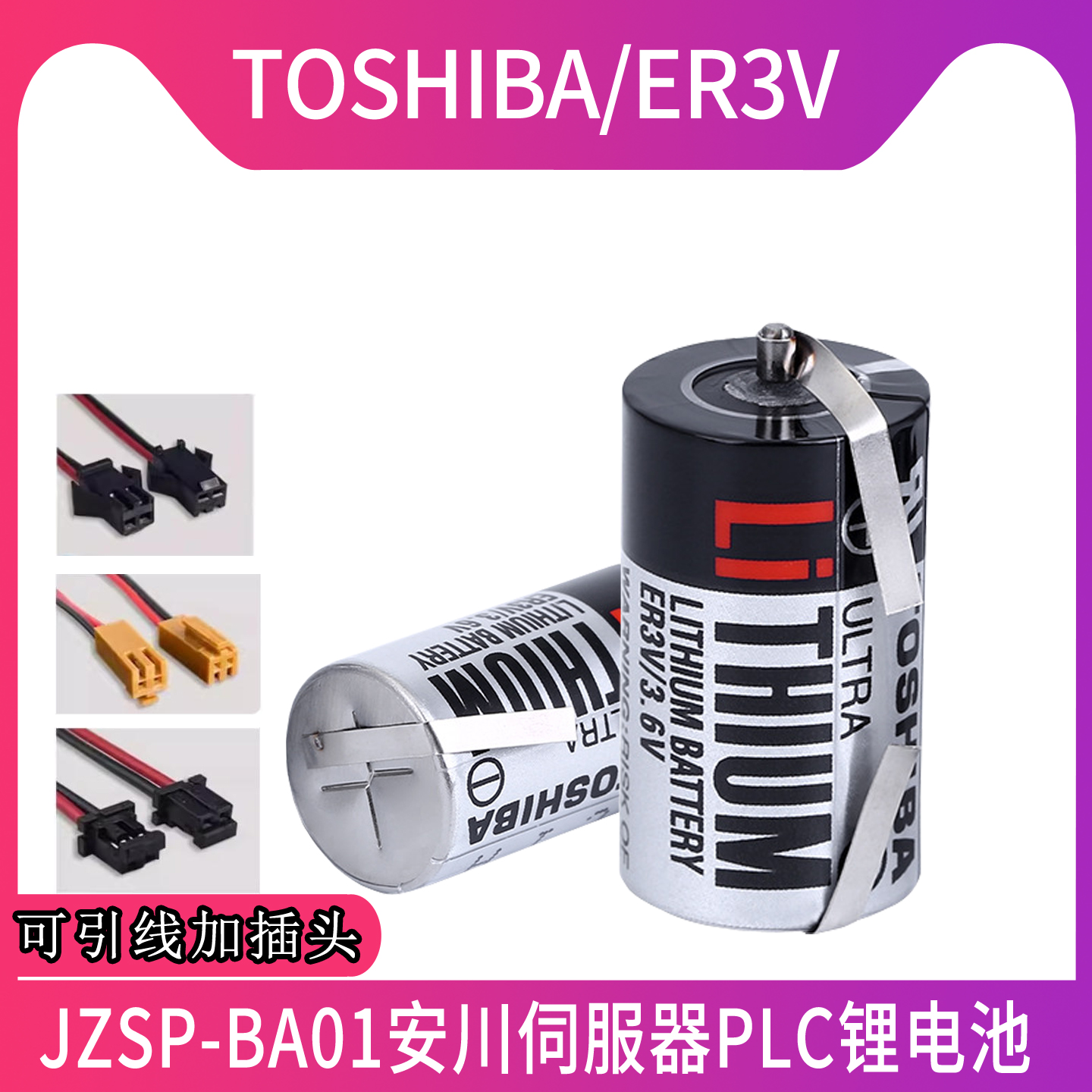 正品TOSHIBA东芝ER3V JZSP-BAT01安川伺服器PLC锂电池CNC驱动系统适用3.6V