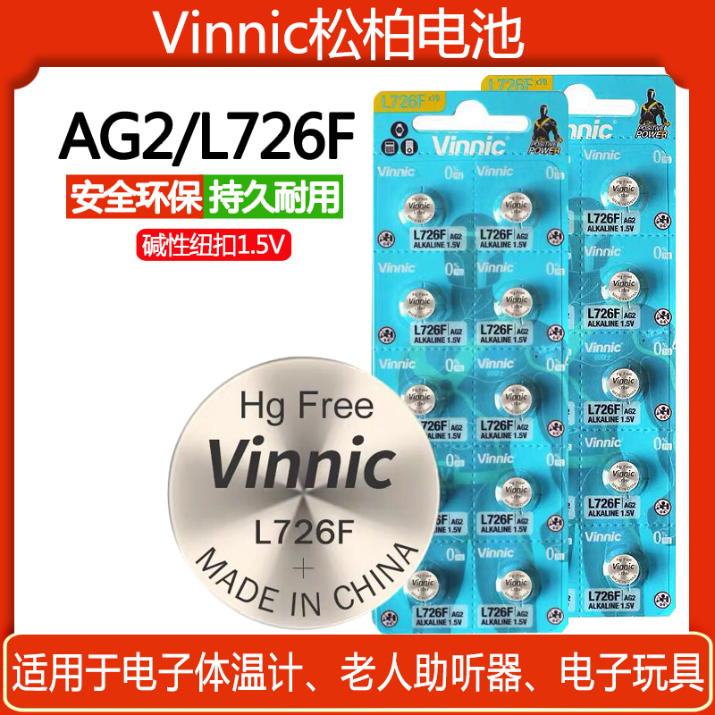Vinnic松柏L726F AG2纽扣电池LR59 LR726儿童玩具模型手办小电池