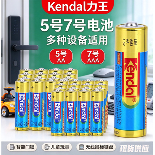 kendal力王5号7号碱性五号七号血压器无线鼠标LR6智能门锁电池