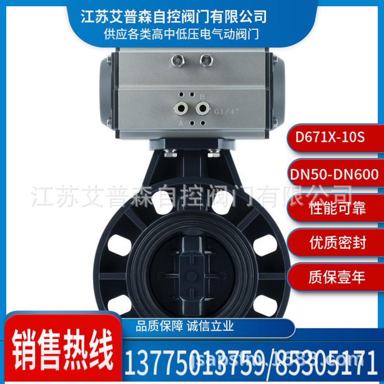 UPVC气动蝶阀/UPVC塑料气动对夹化工软密封D671X-10S艾普