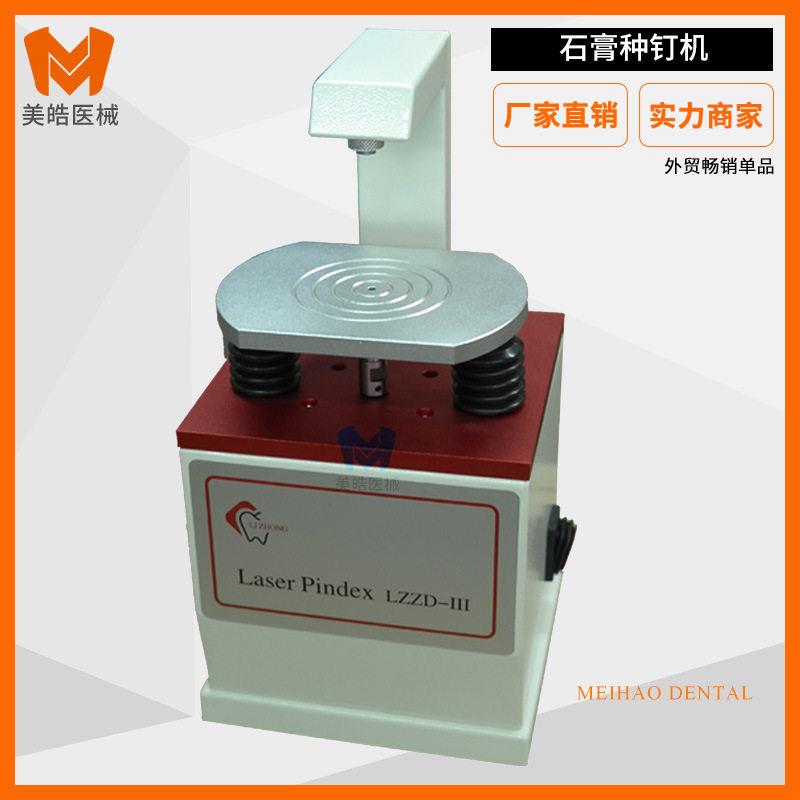 牙科石膏种钉机口腔技工石膏模型种钉器定位准钻孔机静音制备机