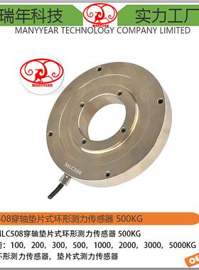 MLC508-穿轴垫片式环形测力传感器500kg