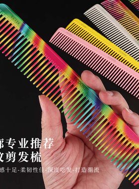ECDONE剪发梳发型师专用女士纹理梳子彩虹美发梳子男发宽齿理发梳