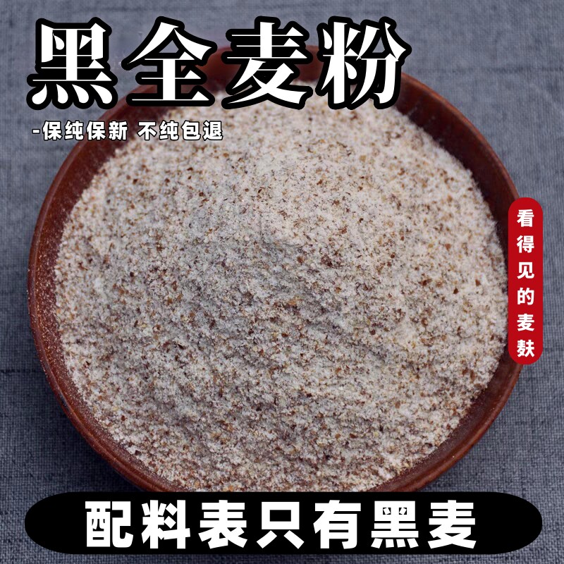 石磨纯黑全麦面粉含麦麸胚芽黑小麦杂粮粗粮包子馒头面粉官方旗舰