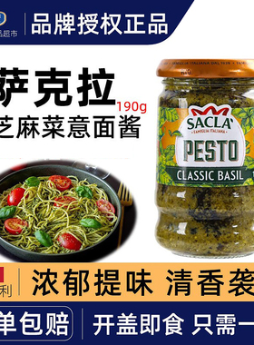 SACLA PEST意大利萨克拉野芝麻菜经典罗勒派斯托意粉酱意大利面酱