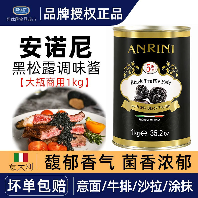 进口安诺尼黑松露味酱1kg商用拌饭拌面下饭黑菌酱意大利面调味酱