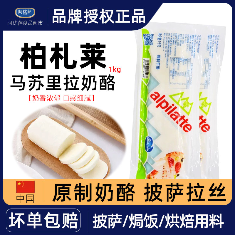 柏札莱马苏里拉芝士拉丝芝士奶酪块家用披萨起司烘培加热速食1kg