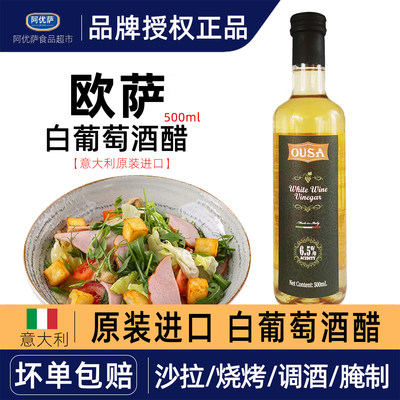 欧萨白葡萄酒醋500ml食用醋