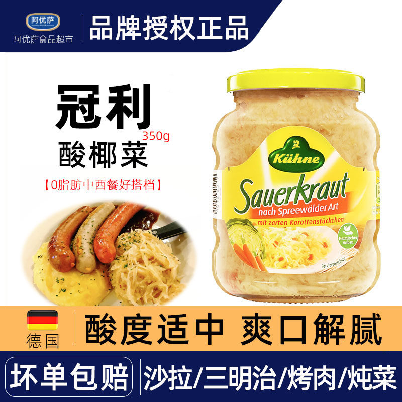 德国进口冠利酸菜350g酸椰菜白甘蓝罐头即食搭配沙拉牛排香肠用,水产肉类/新鲜蔬果/熟食,蔬菜罐头,淘宝优惠券,粉丝福利购,淘宝优惠卷