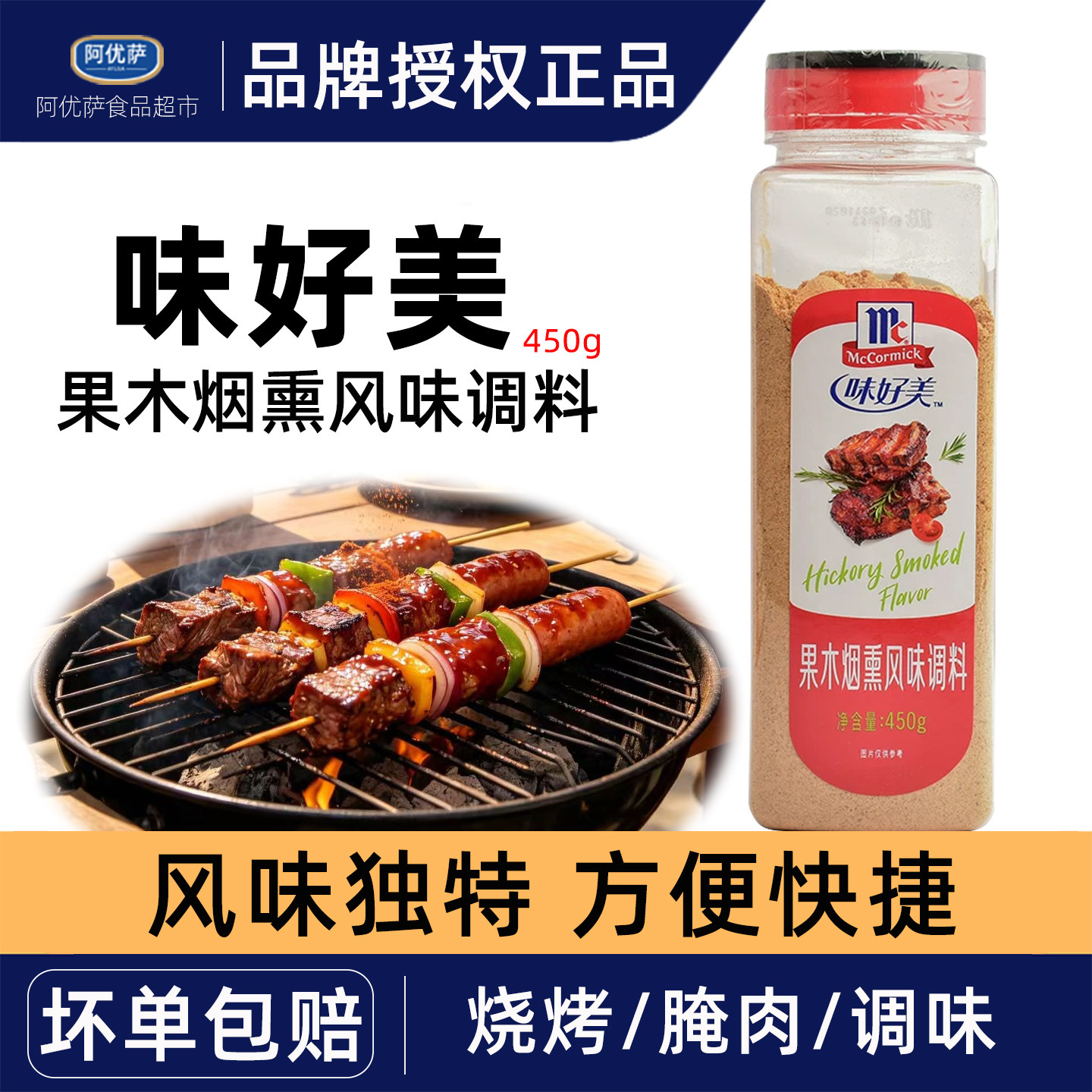 味好美果木烟熏调料450g 烟熏腊肉牛样排腌制烧烤烤肉香撒料包邮