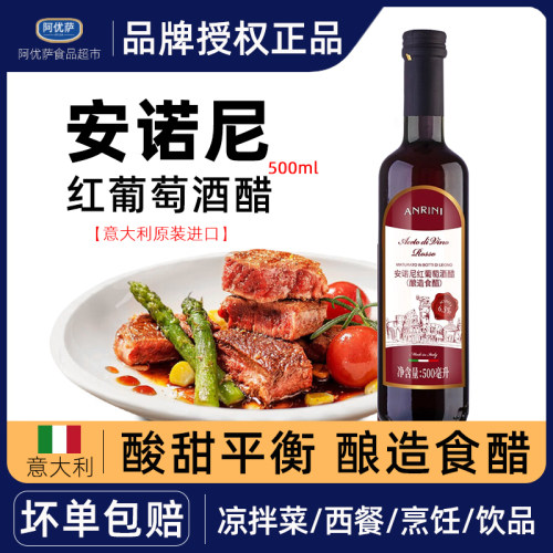 安诺尼红葡萄酒醋500ml