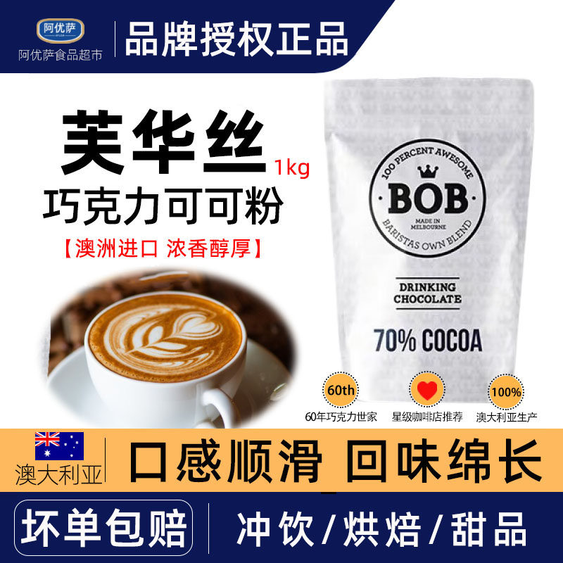 澳洲进口FRAUS BOB巧克力粉1kg速溶热可可牛奶咖啡红糖冲饮可可粉